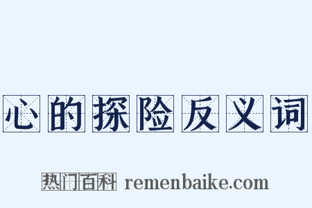 心的探险反义词是什么意思的图片